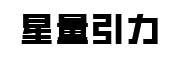 星量引力